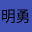 明勇style