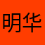 明华