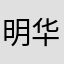 明华餐厅