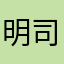 明司春千夜