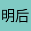 明后天，也早点