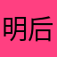 明后年