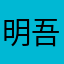 明吾108