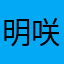 明咲斗