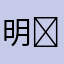 明哥哥的生活     
