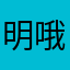 明哦你就