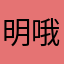 明哦咯给你倪敏