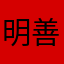 明善風香