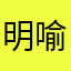 明喻误雪