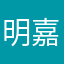 明嘉慧