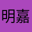 明嘉靖建章立制了