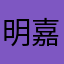 明嘉靖q