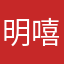 明嘻嘻嘻嘻嘻嘻嘻细