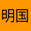 明国航