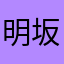 明坂の驫