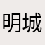 明城探幽