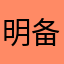 明备注，没有