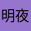 明夜空