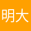 明大叔美国号