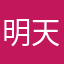明天…………～
