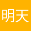 明天一定要早睡^