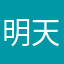 明天上早八1