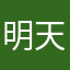 明天下小雪～