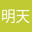 明天不想上班啊