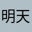 明天不用来上课
