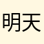 明天不要说话