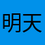 明天以后cn