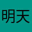 明天会の更好，，，