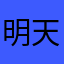 明天会无心睡眠
