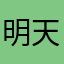明天会早睡吗