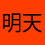 明天会更好