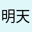 明天会更好不错