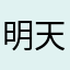 明天会更好呀123