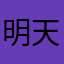 明天会更好小宇