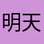 明天会更好（王皓）