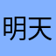 明天会更好0123