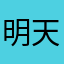 明天伱好