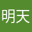 明天依在