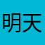 明天依旧美好的回忆