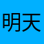 明天兔兔5