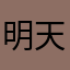 明天准备吃炒饭