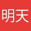 明天去看哈