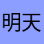 明天去買樂透