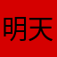 明天又要开始