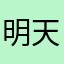 明天吃素是谁