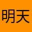 明天吐吐